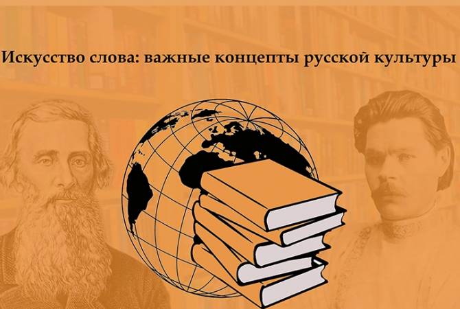 В Ереване состоится мероприятие «Искусство слова: важные концепты русской культуры»

