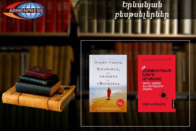 "Ереванский бестселлер": Мэнсон и Шарма: документальный, октябрь 2021 г.
