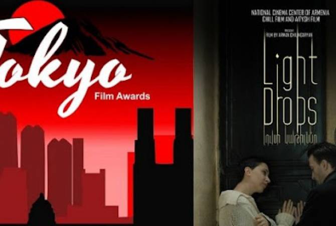 Фильм режиссера Армана Чилингаряна  «Капли света» признан лучшим на японском 
конкурсе «Tokyo Film Awards» 
