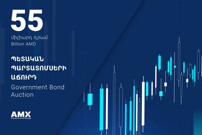 Հայաստանի ֆոնդային բորսայում տեղի է ունեցել 55 մլրդ դրամ ծավալով պետական 
պարտատոմսերի տեղաբաշխման աճուրդ