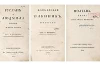 Первый сборник из трех прижизненных изданий Пушкина выставят на торги по цене 6 
млн рублей