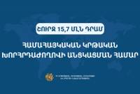 Правительство на проведение Всеармянской образовательной конференции выделило 
15,7 млн драмов

